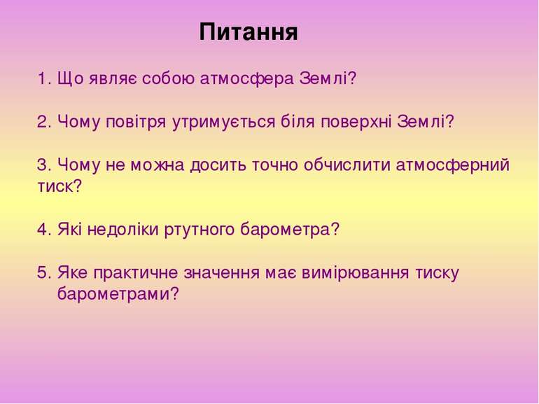 Питання 1. Що являє собою атмосфера Землі? 2. Чому повітря утримується біля п...