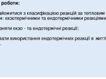 Мета роботи: познайомитися з класифікацією реакцій за тепловим ефектом: екзот...