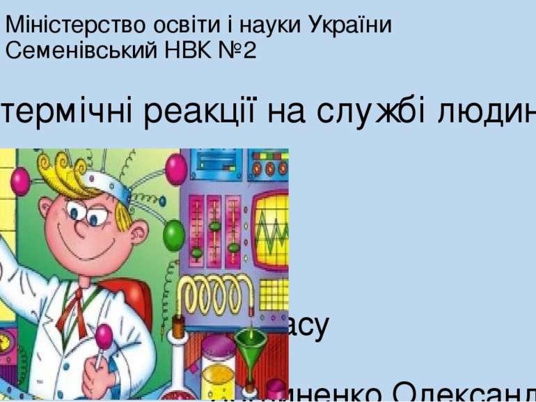 Міністерство освіти і науки України Семенівський НВК №2 Ендотермічні реакції ...