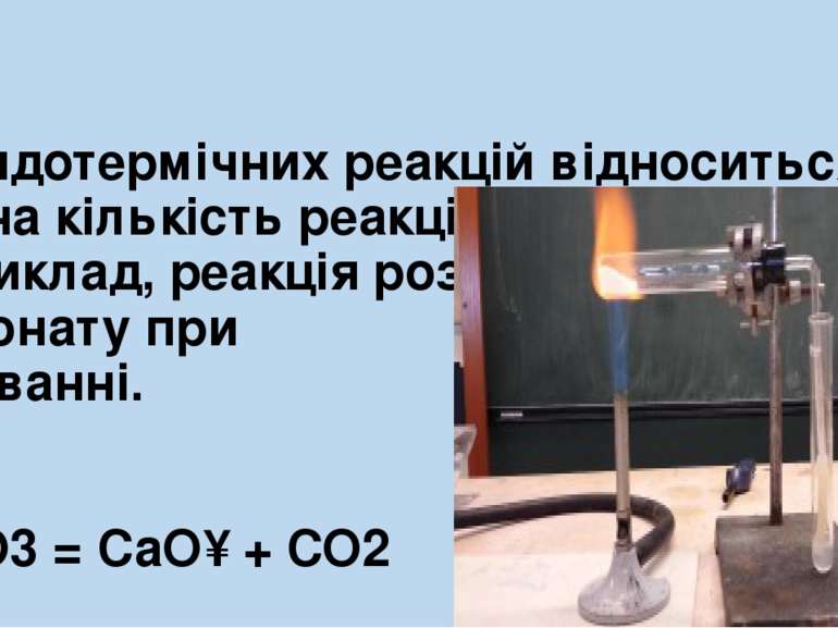 До ендотермічних реакцій відноситься значна кількість реакцій розкладання, на...