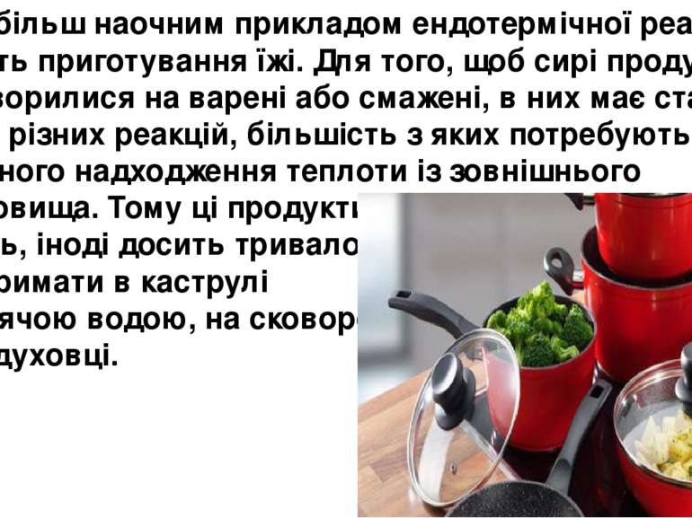 Найбільш наочним прикладом ендотермічної реакції служить приготування їжі. Дл...