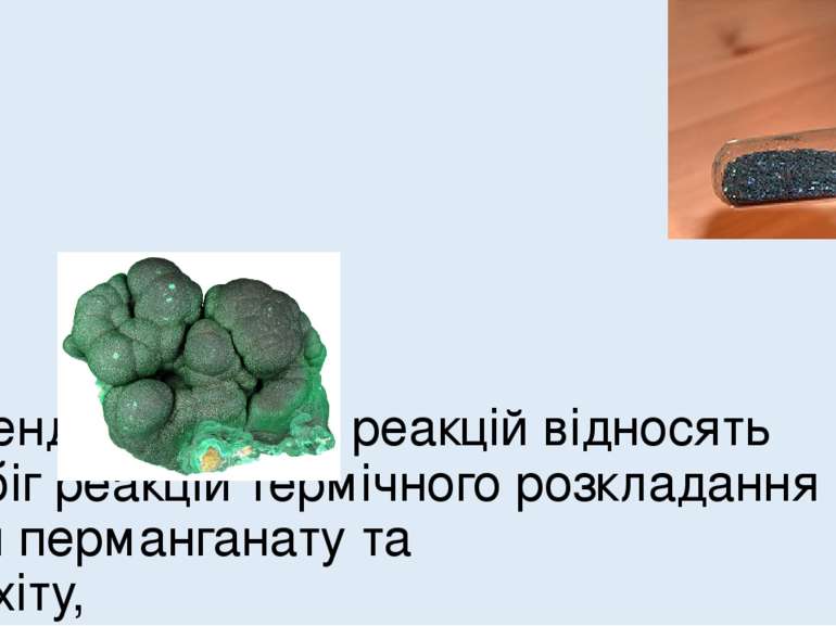 До ендотермічних реакцій відносять перебіг реакцій термічного розкладання кал...