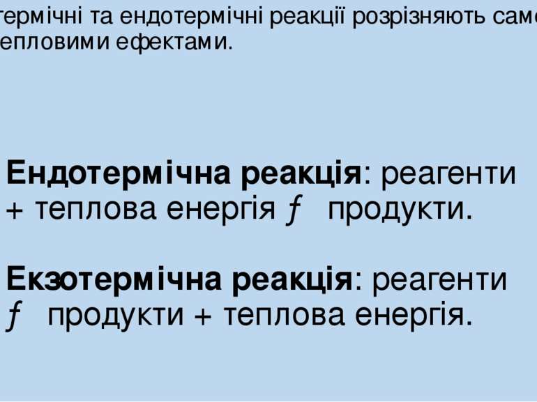 Екзотермічні та ендотермічні реакції розрізняють саме за їхніми тепловими ефе...