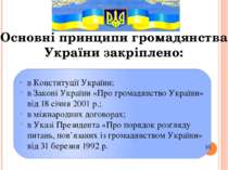 Основні принципи громадянства України закріплено: в Конституції України; в За...