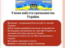 Умови набуття громадянства України Визнання і дотримання Конституції та закон...