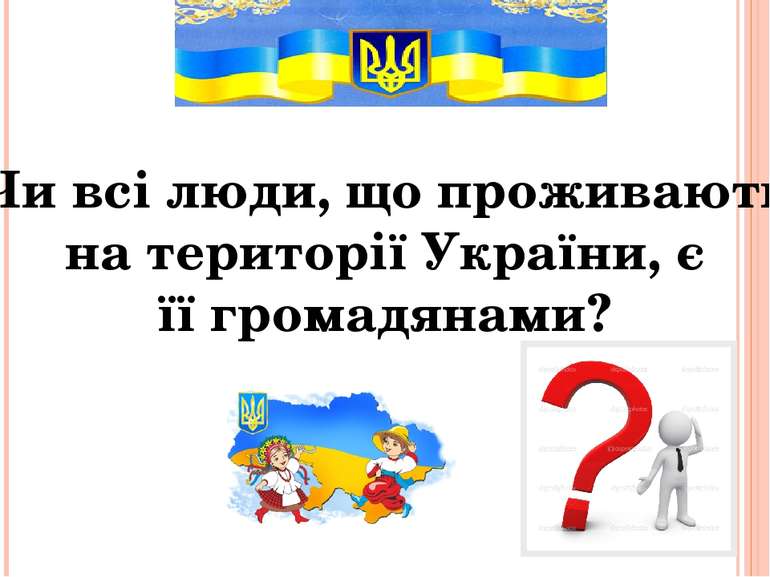 Чи всі люди, що проживають на території України, є її громадянами?