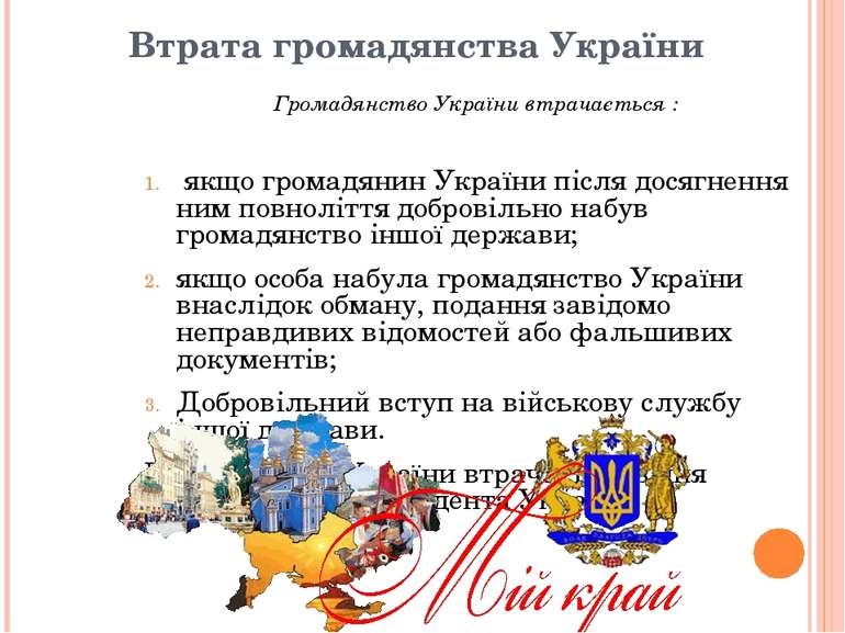 Втрата громадянства України Громадянство України втрачається : якщо громадяни...