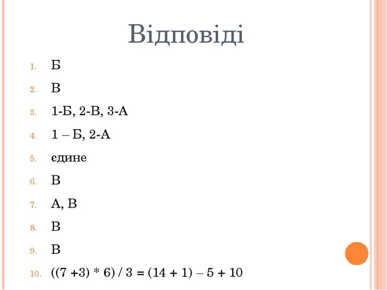 Відповіді Б В 1-Б, 2-В, 3-А 1 – Б, 2-А єдине В А, В В В ((7 +3) * 6) / 3 = (1...