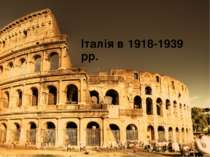 Італія в 1918-1939 рр.