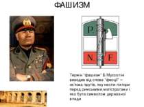 ФАШИЗМ Термін “фашизм” Б.Муссоліні виводив від слова “фасції” – зв’язка пруті...