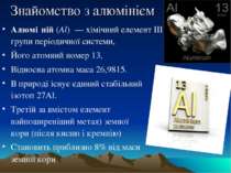 Знайомство з алюмінієм Алюмі ній (Al)  — хімічний елемент III групи періодичн...
