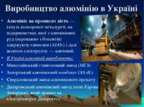 Виробництво алюмінію в Україні Алюмініє ва промисло вість — галузь кольорової...
