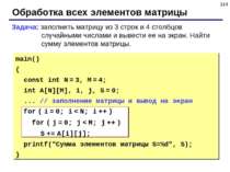 * Обработка всех элементов матрицы Задача: заполнить матрицу из 3 строк и 4 с...
