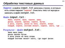 * Обработка текстовых данных Задача: в файле input.txt записаны строки, в кот...