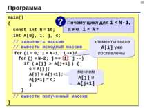 * Программа main() { const int N = 10; int A[N], i, j, c; // заполнить массив...