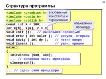 * Структура программы #include #include #include const int N = 100; int X[N],...