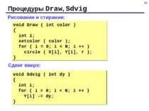 * Процедуры Draw, Sdvig Рисование и стирание: void Draw ( int color ) { int i...