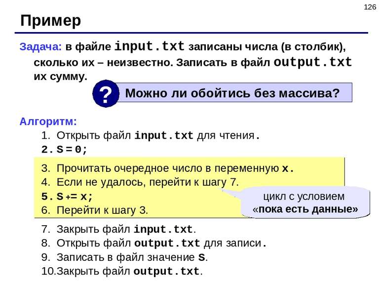 * Пример Задача: в файле input.txt записаны числа (в столбик), сколько их – н...