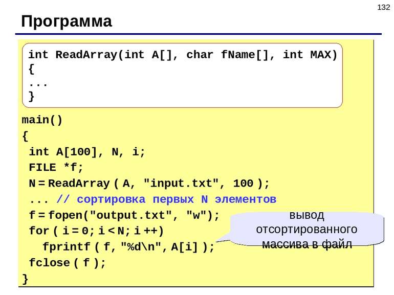 * Программа main() { int A[100], N, i; FILE *f; N = ReadArray ( A, "input.txt...