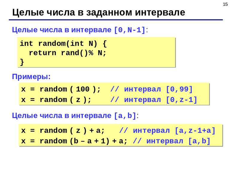 * Целые числа в заданном интервале Целые числа в интервале [0,N-1]: Примеры: ...