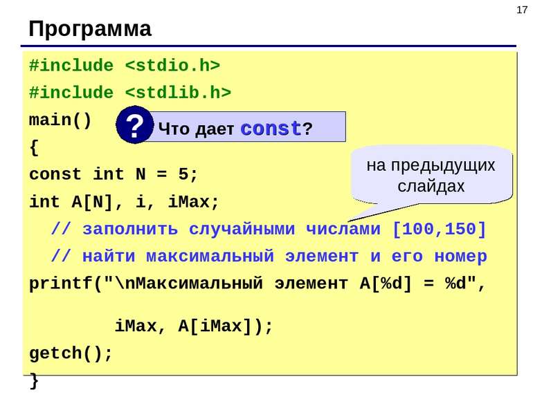 * Программа #include #include main() { const int N = 5; int A[N], i, iMax; //...