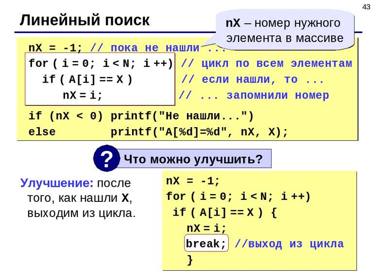 * Линейный поиск nX = -1; for ( i = 0; i < N; i ++) if ( A[i] == X ) { nX = i...