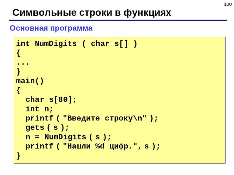 * Символьные строки в функциях Основная программа int NumDigits ( char s[] ) ...