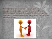 5. компроміс (середні значення наступальності і кооперативності) — прагнення ...