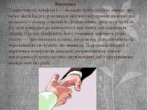 Висновки Таким чином, конфлікт — складне психологічне явище, що може мати баг...