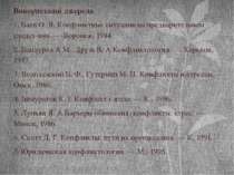 Використанні джерела 1. Баев О. Я. Конфликтные ситуации на предварительном сл...