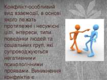 Конфлікт-особливий вид взаємодії, в основі якого лежать протилежні і несумісн...