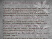 Основними ознаками конфлікту як психологічного фе номену є: 1) наявність прот...