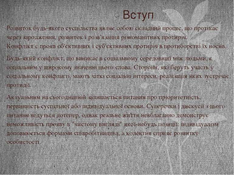 Вступ Розвиток будь-якого суспільства являє собою складний процес, що протіка...