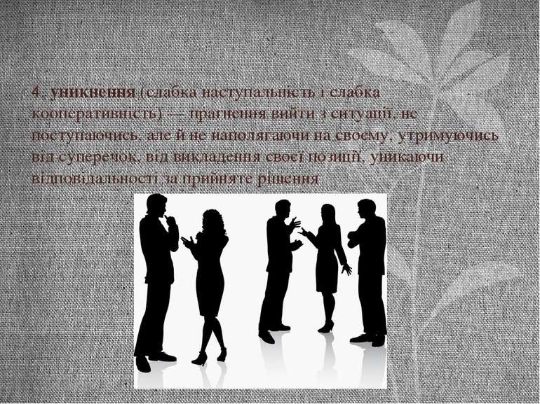 4. уникнення (слабка наступальність і слабка кооперативність) — прагнення вий...