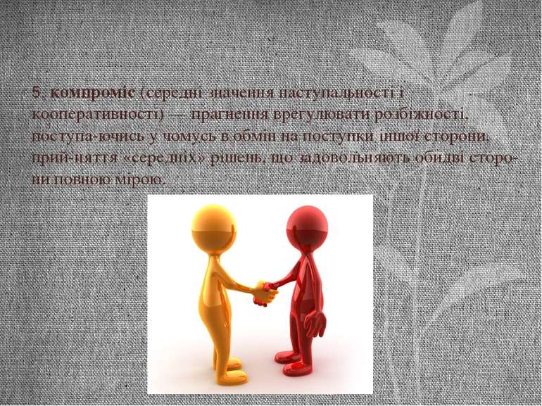 5. компроміс (середні значення наступальності і кооперативності) — прагнення ...