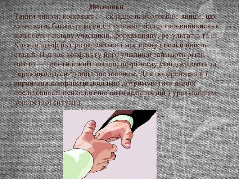 Висновки Таким чином, конфлікт — складне психологічне явище, що може мати баг...