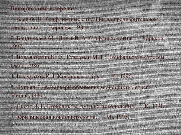 Використанні джерела 1. Баев О. Я. Конфликтные ситуации на предварительном сл...