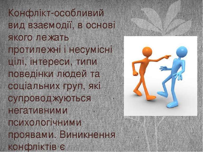 Конфлікт-особливий вид взаємодії, в основі якого лежать протилежні і несумісн...