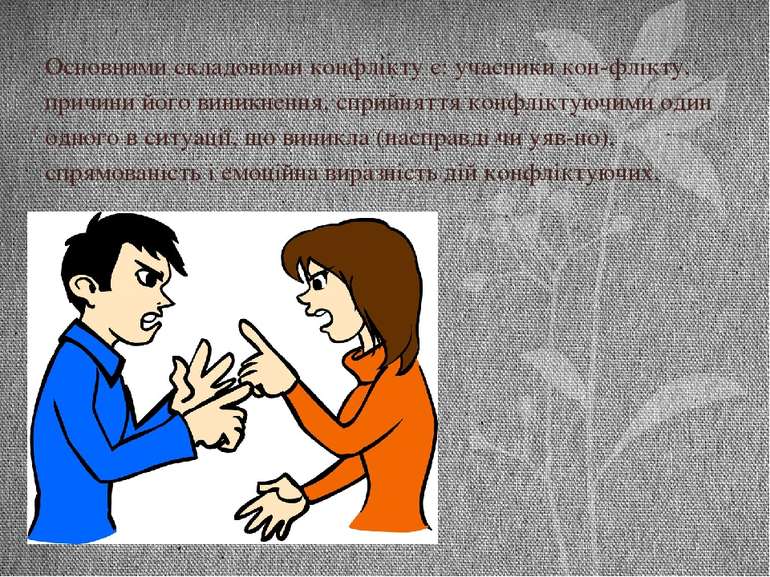 Основними складовими конфлікту є: учасники кон флікту, причини його виникненн...