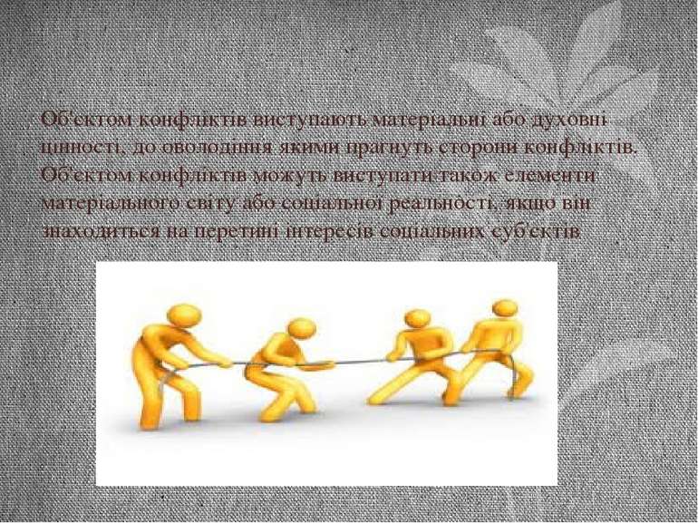 Об'єктом конфліктів виступають матеріальні або духовні цінності, до оволодінн...