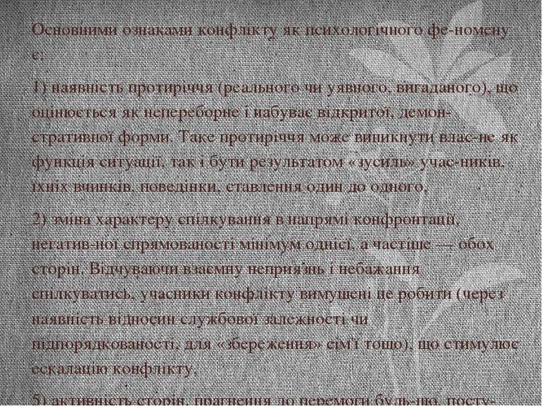 Основними ознаками конфлікту як психологічного фе номену є: 1) наявність прот...