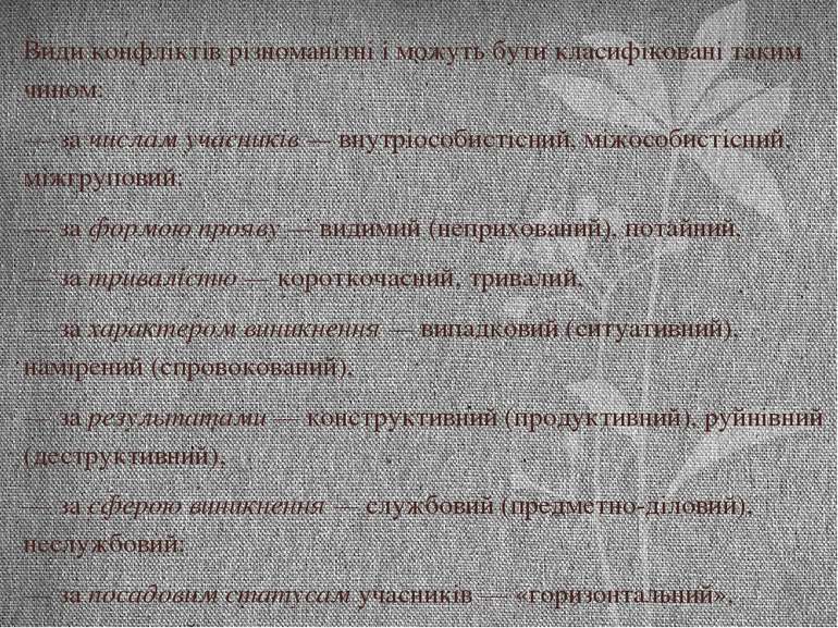 Види конфліктів різноманітні і можуть бути класифіковані таким чином: — за чи...