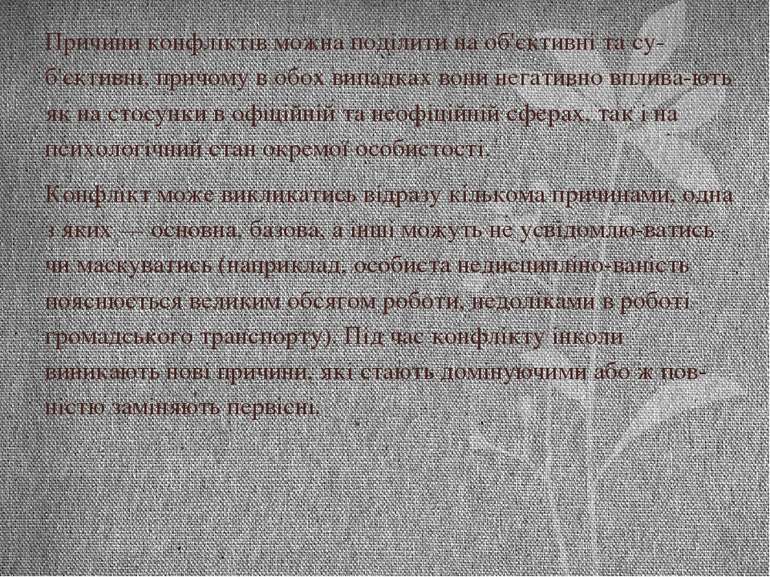 Причини конфліктів можна поділити на об'єктивні та су б'єктивні, причому в об...