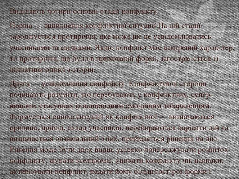 Виділяють чотири основні стадії конфлікту. Перша — виникнення конфліктної сит...