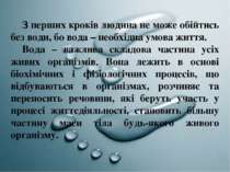 З перших кроків людина не може обійтись без води, бо вода – необхідна умова ж...