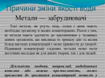 Причини зміни якості води Метали — забруднювачі Такі метали, як ртуть, мідь, ...