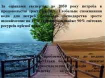 За даними ООН, проблема доступу до водних ресурсів стала настільки болючою, щ...