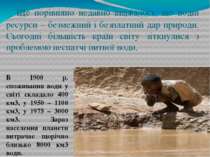 Ще порівняно недавно вважалось, що водні ресурси – безмежний і безплатний дар...