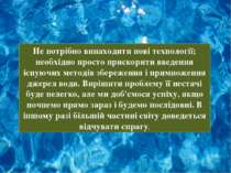 Не потрібно винаходити нові технології; необхідно просто прискорити введення ...