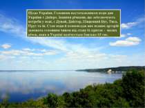 Щодо України. Головним постачальником води для України є Дніпро. Іншими річка...